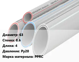 Труба полипропиленовая 63 s=8.6 L=4 Ру20 PPRC